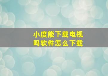 小度能下载电视吗软件怎么下载