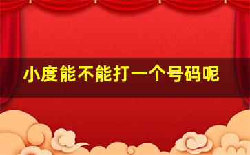 小度能不能打一个号码呢