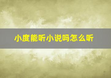 小度能听小说吗怎么听