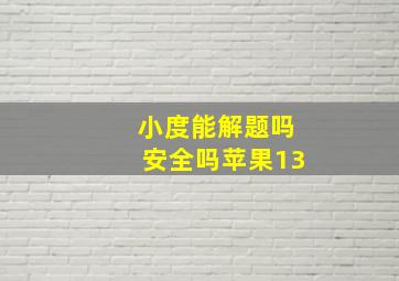 小度能解题吗安全吗苹果13