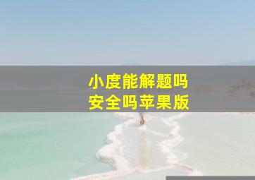 小度能解题吗安全吗苹果版