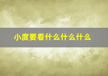 小度要看什么什么什么