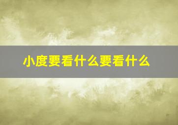 小度要看什么要看什么