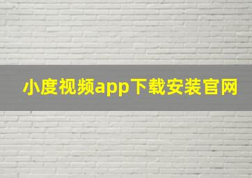 小度视频app下载安装官网