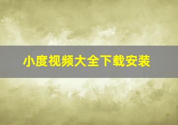 小度视频大全下载安装