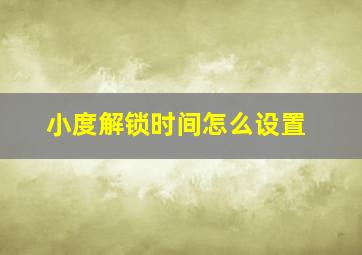 小度解锁时间怎么设置