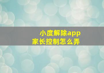 小度解除app家长控制怎么弄