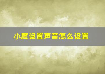 小度设置声音怎么设置