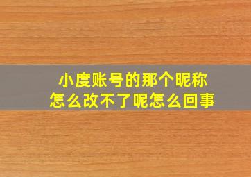 小度账号的那个昵称怎么改不了呢怎么回事