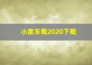 小度车载2020下载