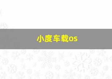 小度车载os