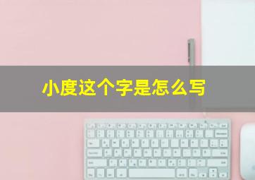 小度这个字是怎么写