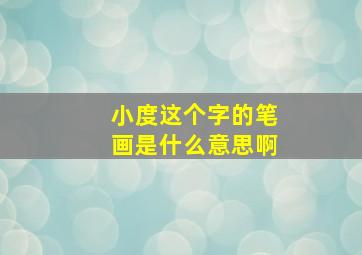 小度这个字的笔画是什么意思啊