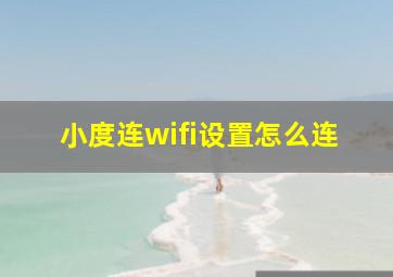 小度连wifi设置怎么连