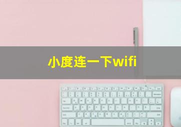 小度连一下wifi