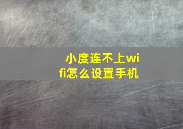 小度连不上wifi怎么设置手机