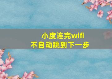 小度连完wifi不自动跳到下一步