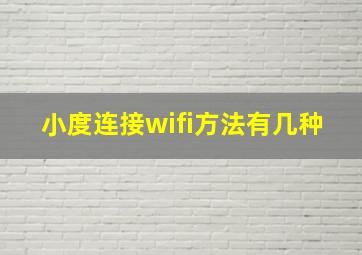 小度连接wifi方法有几种