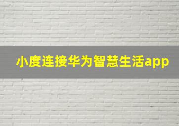 小度连接华为智慧生活app