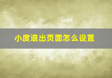 小度退出页面怎么设置