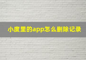 小度里的app怎么删除记录