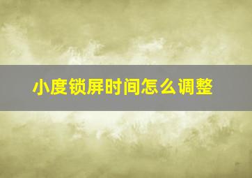 小度锁屏时间怎么调整