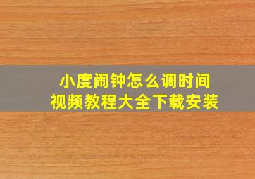 小度闹钟怎么调时间视频教程大全下载安装