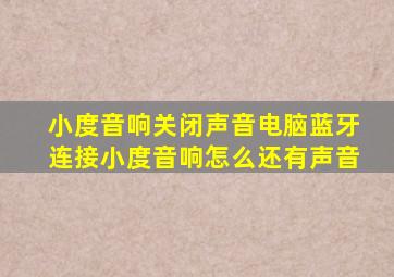 小度音响关闭声音电脑蓝牙连接小度音响怎么还有声音