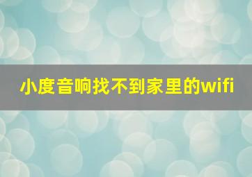 小度音响找不到家里的wifi