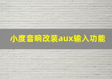 小度音响改装aux输入功能