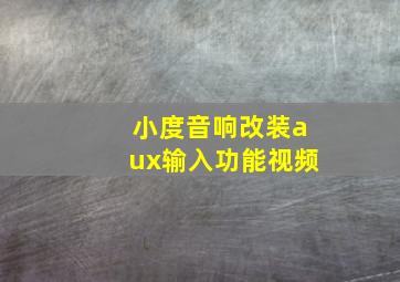 小度音响改装aux输入功能视频