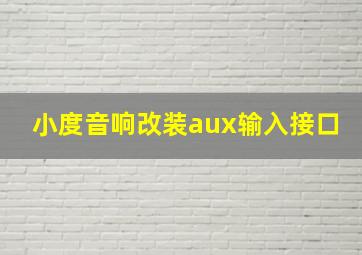 小度音响改装aux输入接口