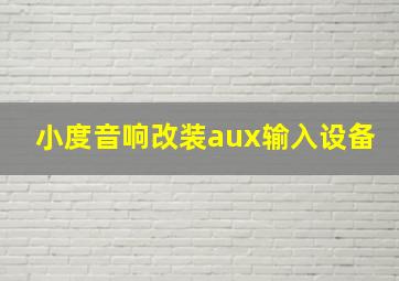 小度音响改装aux输入设备