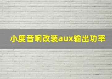 小度音响改装aux输出功率