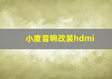 小度音响改装hdmi