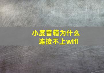 小度音箱为什么连接不上wifi