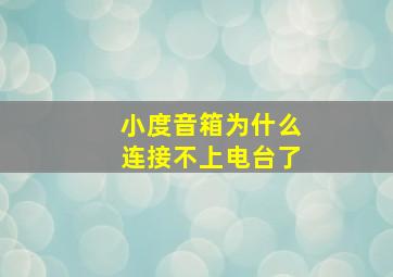 小度音箱为什么连接不上电台了