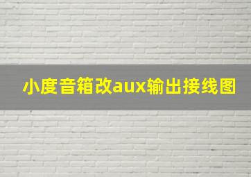 小度音箱改aux输出接线图