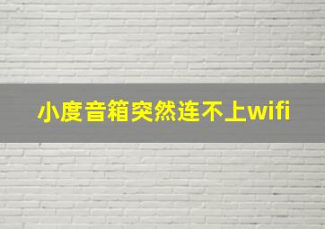 小度音箱突然连不上wifi