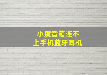 小度音箱连不上手机蓝牙耳机