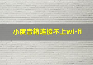 小度音箱连接不上wi-fi