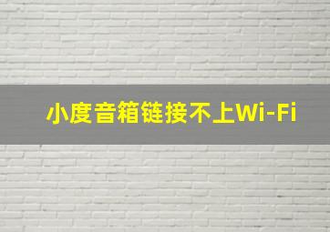 小度音箱链接不上Wi-Fi