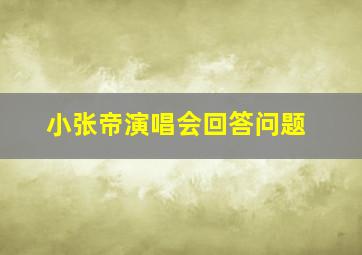 小张帝演唱会回答问题