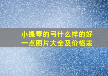 小提琴的弓什么样的好一点图片大全及价格表