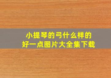 小提琴的弓什么样的好一点图片大全集下载