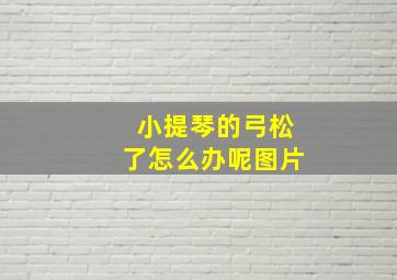 小提琴的弓松了怎么办呢图片