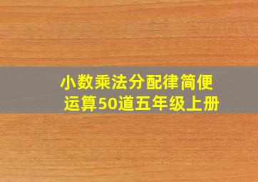 小数乘法分配律简便运算50道五年级上册