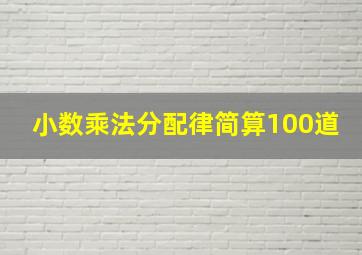 小数乘法分配律简算100道