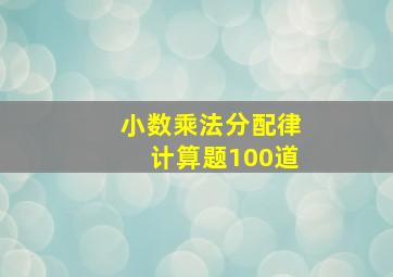 小数乘法分配律计算题100道