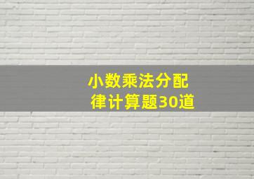 小数乘法分配律计算题30道